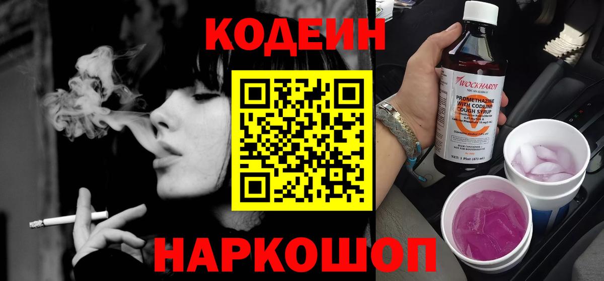 Codein Purple Drank  Вход с VPN  Осинники  Кодеиновый сироп Lean Purple Drank 